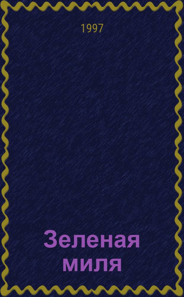 Зеленая миля : Роман : В 6 ч.