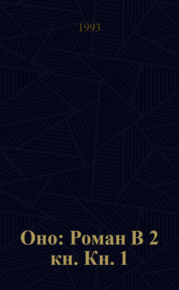 Оно : [Роман В 2 кн. Кн. 1