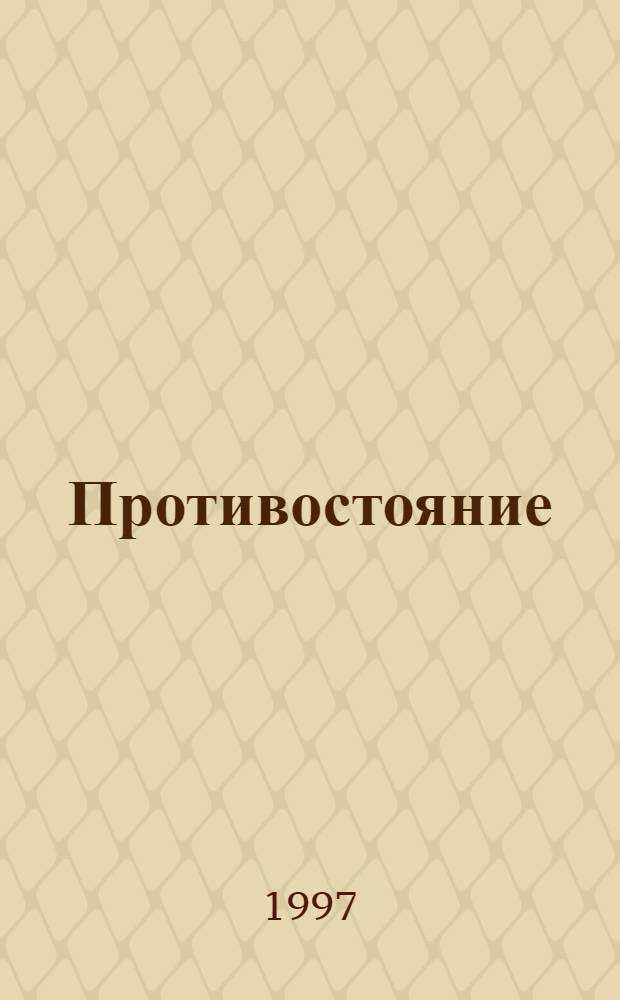 Противостояние : [Роман В 2 т.]. Т. 2
