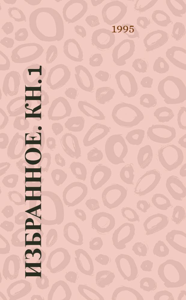 Избранное. Кн. 1