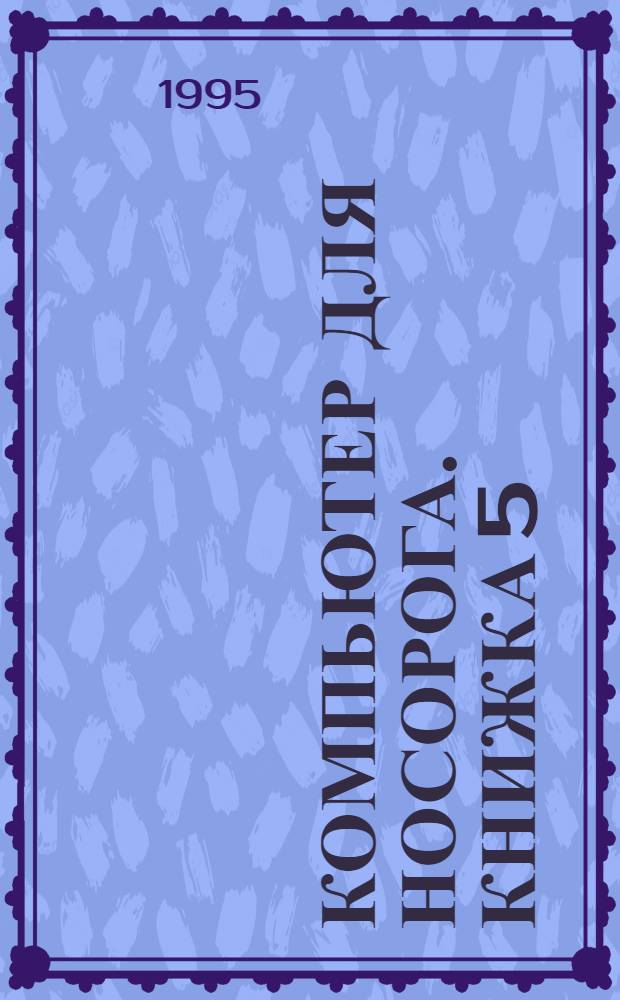 Компьютер для Носорога. Книжка 5 : Norton Utilities 7.0, ч. 1