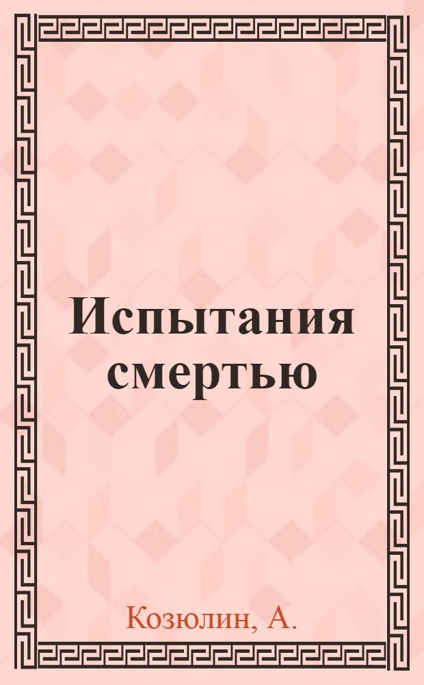 Испытания смертью : Повесть
