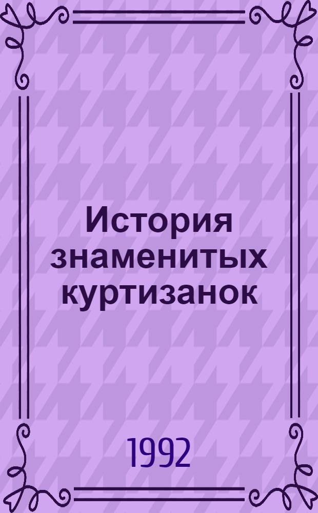 История знаменитых куртизанок : [В 4 кн. Пер. с фр.]. Кн. 1