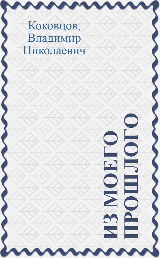 Из моего прошлого : Воспоминания министра финансов России, 1903-1919 гг. : В 2 кн