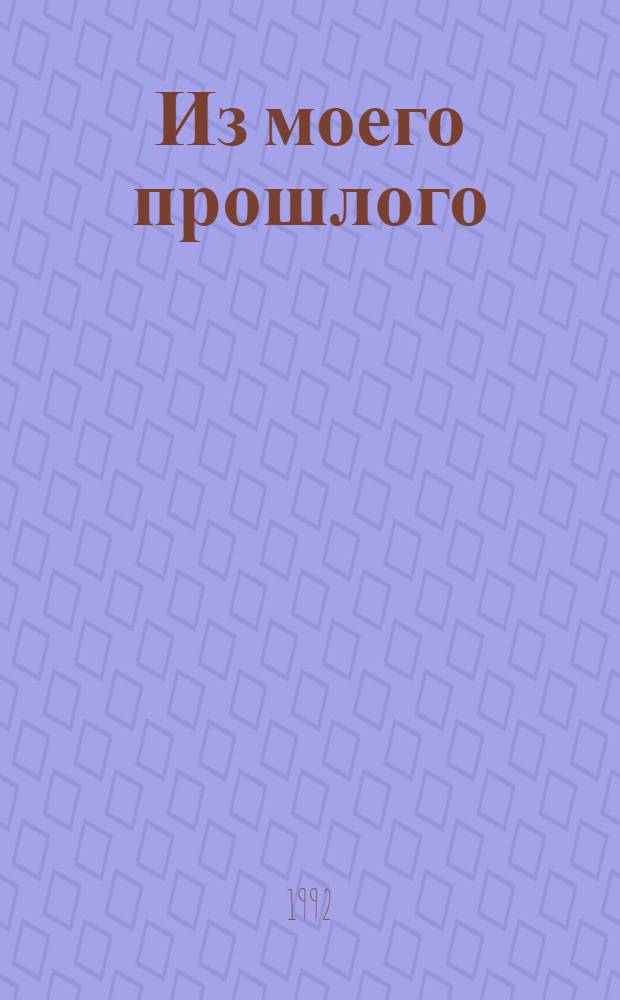 Из моего прошлого : Воспоминания [министра финансов России], 1903-1919 гг. [В 2 кн. Кн. 1
