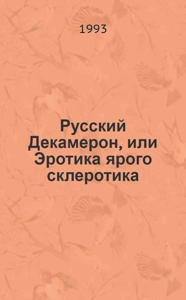 Русский Декамерон, или Эротика ярого склеротика : [Сборник]. Вып. 2