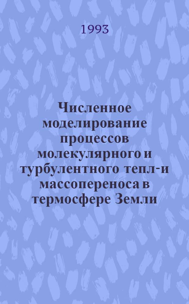 Численное моделирование процессов молекулярного и турбулентного тепло- и массопереноса в термосфере Земли. Ч. 1 : Диффузионный блок
