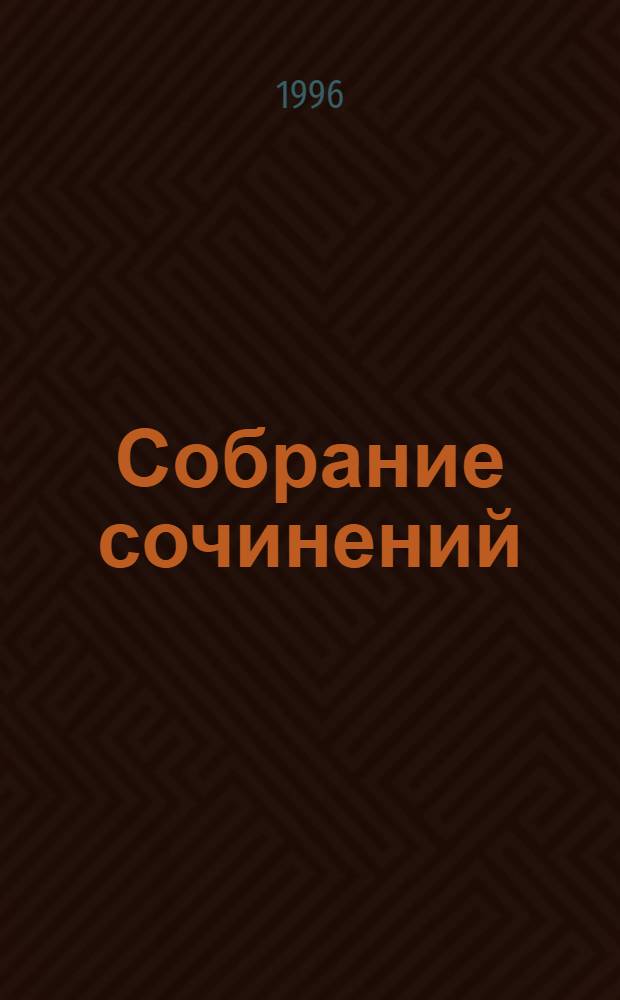 Собрание сочинений : В 7 т. [Пер. с фр.]. Т. 1 : Клодина в школе ; Клодина в Париже