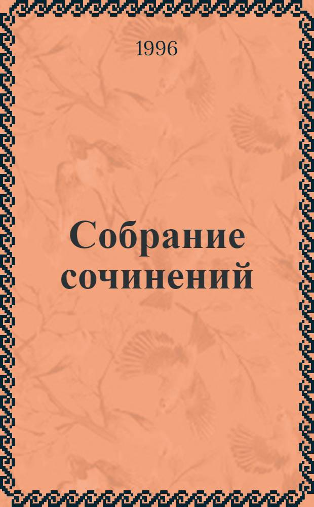 Собрание сочинений : В 7 т. [Пер. с фр.]. Т. 5 : Неспелый колос ; Дом Клодины ; Рождение дня ; Сидо