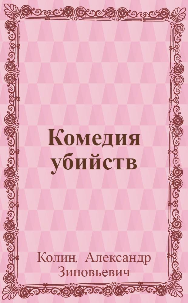 Комедия убийств : Роман : В 2 кн.