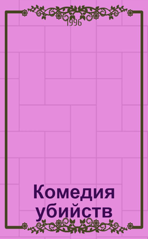 Комедия убийств : [Роман В 2 кн.]. Кн. 2