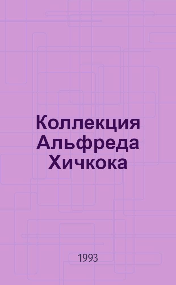 Коллекция Альфреда Хичкока : В 4 т. 1 : Мои любимые убийства