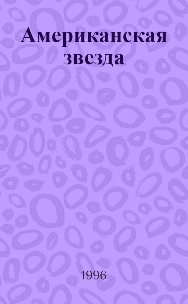 Американская звезда : [Роман В 2 т. Пер. с англ.]. Т. 2