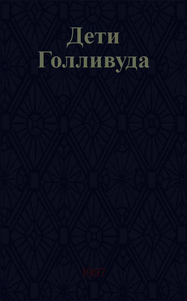 Дети Голливуда : [Роман В 2 т.]. Т. 1