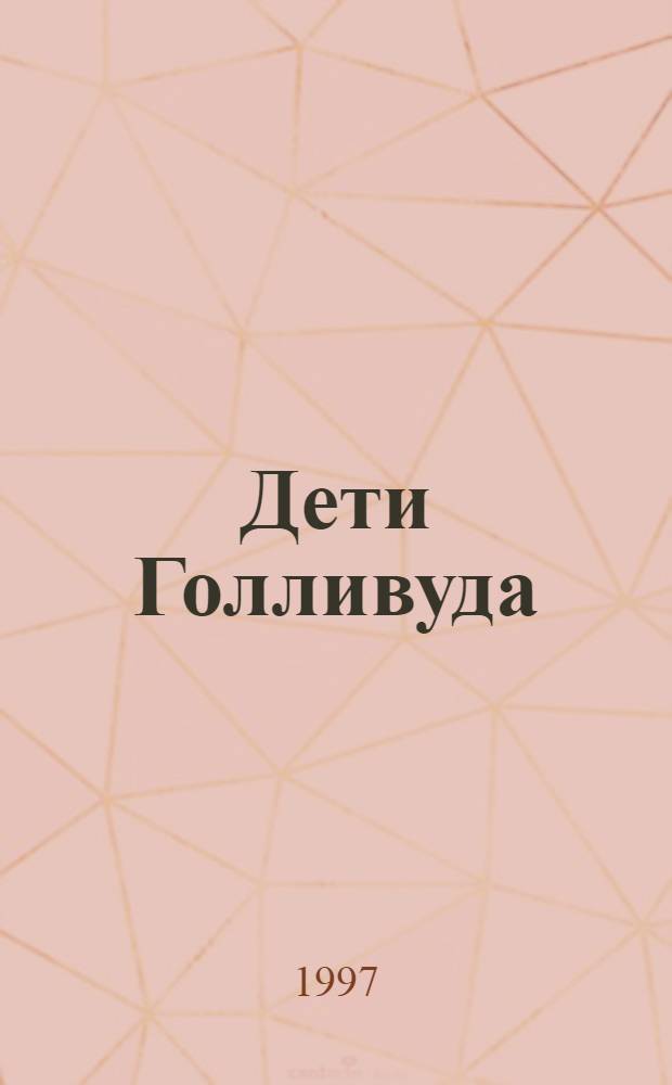 Дети Голливуда : [Роман В 2 т.]. Т. 2