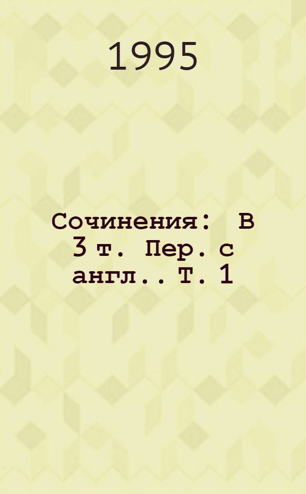 Сочинения : В 3 т. [Пер. с англ.]. Т. 1 : Женщина в белом