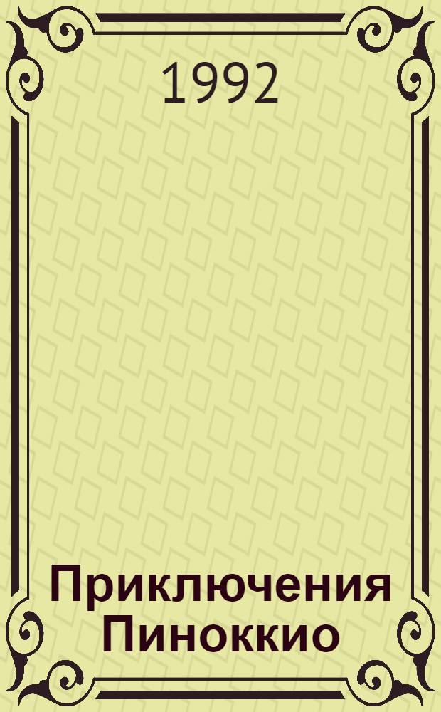 Приключения Пиноккио : В 2 ч. : Для детей