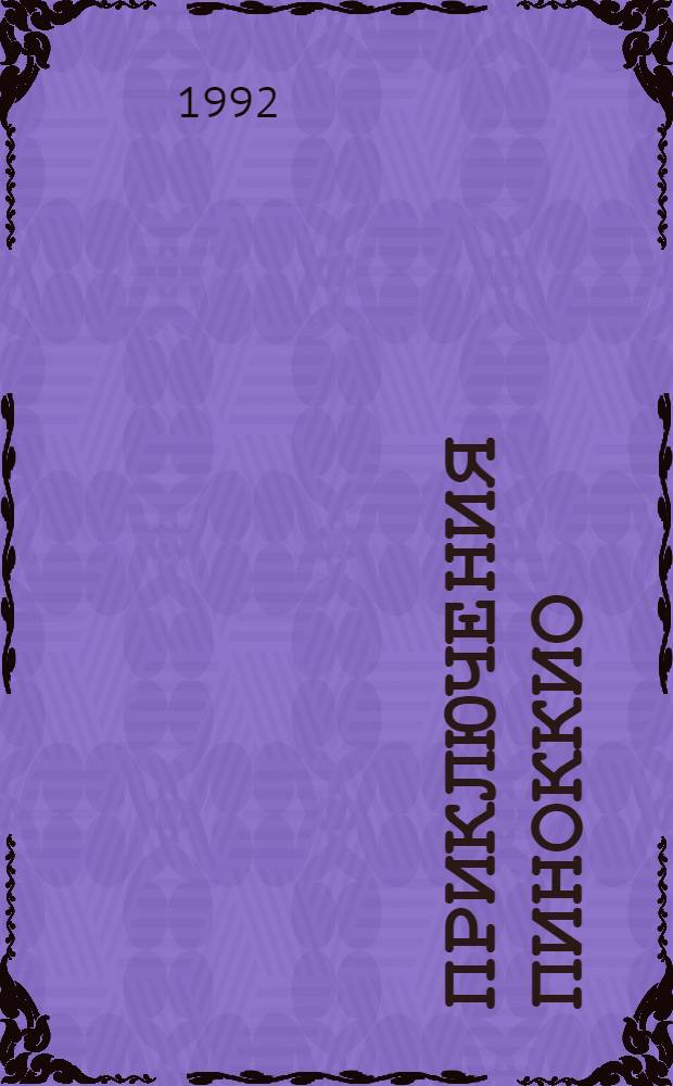 Приключения Пиноккио : [В 2 ч. Для детей]. Ч. 1