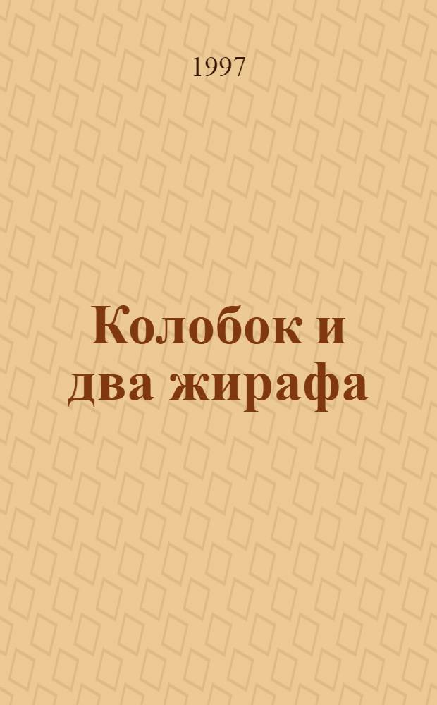 Колобок и два жирафа : Дет. звуковой журн