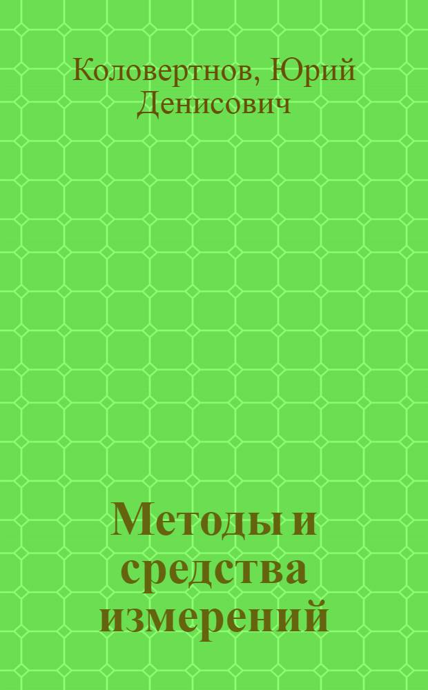 Методы и средства измерений : Учеб. пособие
