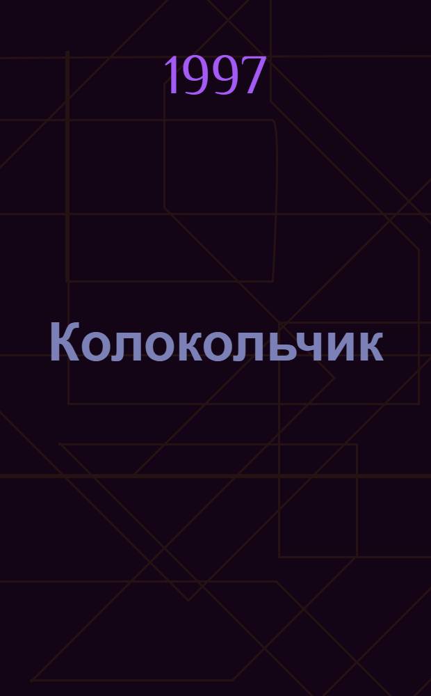 Колокольчик : Учеб.-метод. и лит.-муз. журн. для педагогов, воспитателей и родителей