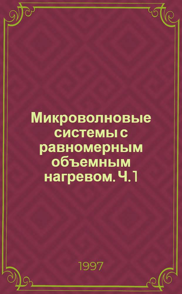 Микроволновые системы с равномерным объемным нагревом. Ч. 1