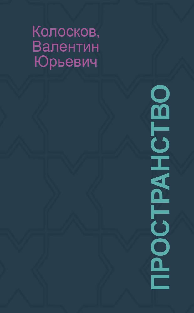 Пространство: системы отсчета и системы описания : В 3 ч.