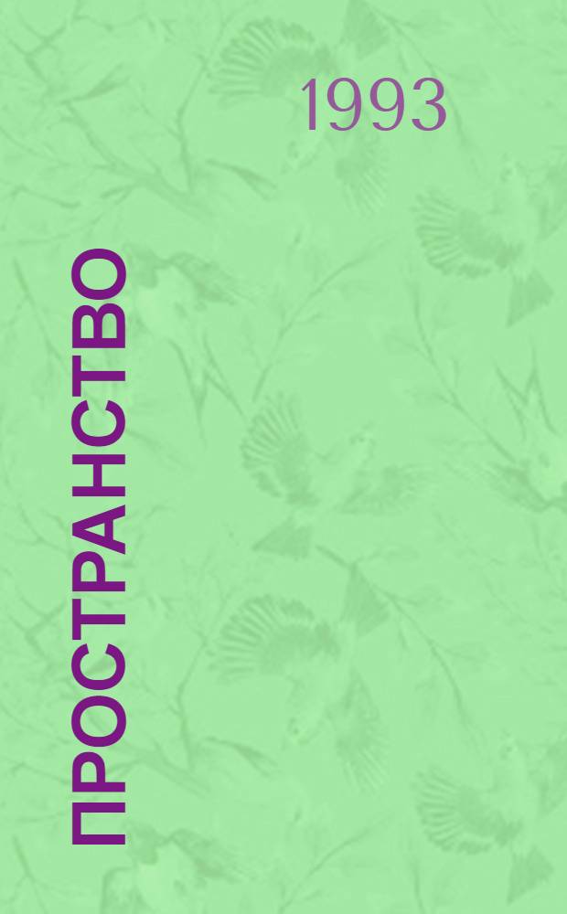 Пространство: системы отсчета и системы описания : [В 3 ч.]. [1]: Ч. 1 : Системы отсчета