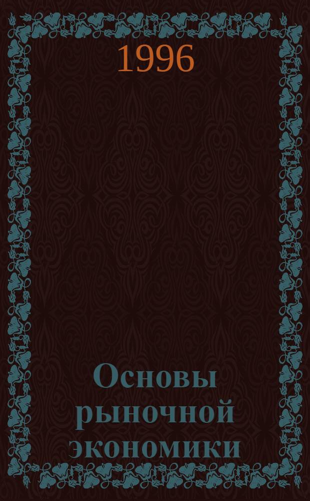 Основы рыночной экономики : В 2 ч.