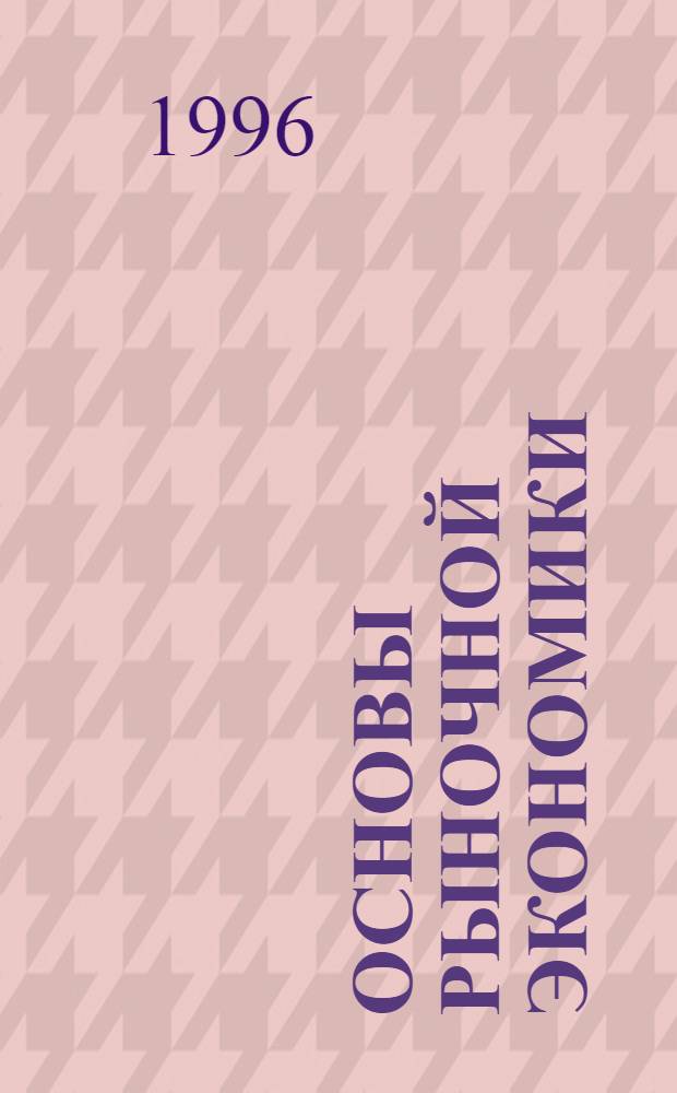 Основы рыночной экономики : [В 2 ч.]. Ч. 2: Разд. 3 : Макроэкономическая теория