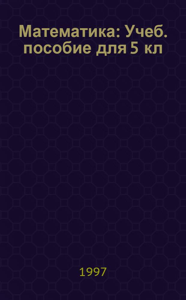 Математика : Учеб. пособие для 5 кл