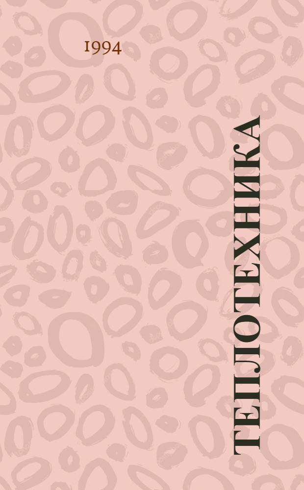 Теплотехника : Учеб. пособие для спец. 2709 "Технология рыб. продуктов", 552400 "Технология продуктов питания"