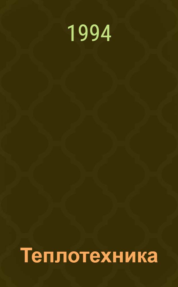 Теплотехника : Учеб. пособие для спец. 2709 "Технология рыб. продуктов", 552400 "Технология продуктов питания"]. Разд. 1 : Техническая термодинамика