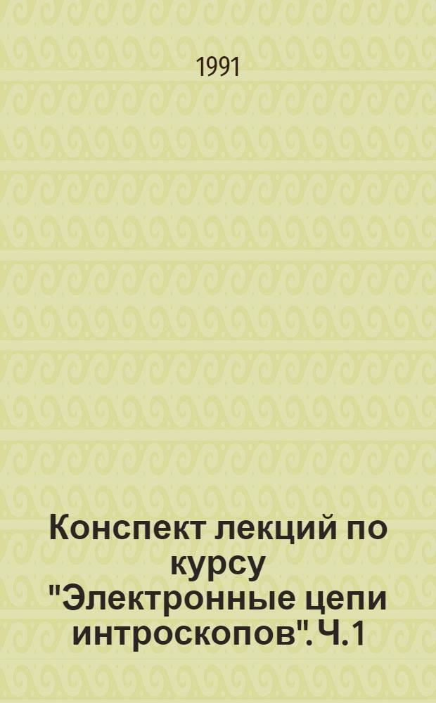 Конспект лекций по курсу "Электронные цепи интроскопов". Ч. 1 : Усилители электрических сигналов на транзисторах