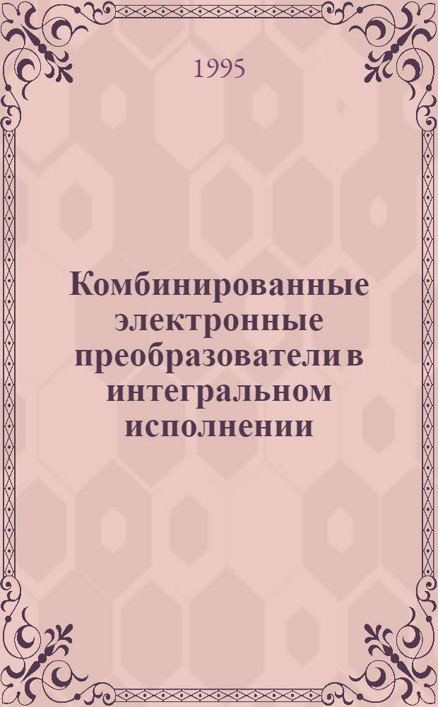 Комбинированные электронные преобразователи в интегральном исполнении : Справ