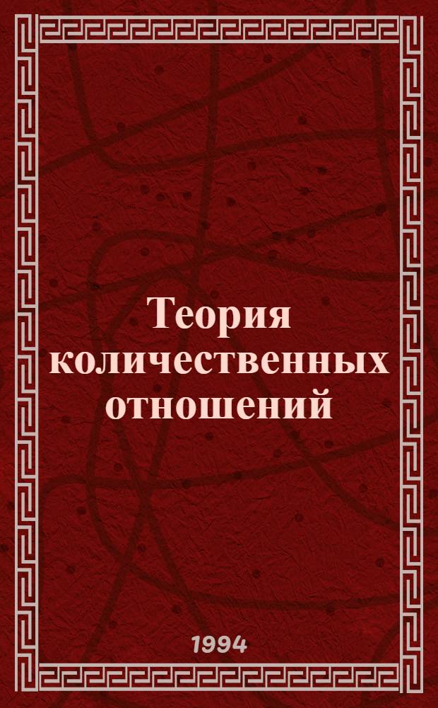 Теория количественных отношений : Методика решения расчет. задач по химии