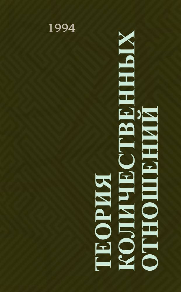 Теория количественных отношений : Методика решения расчет. задач по химии. Ч. 1