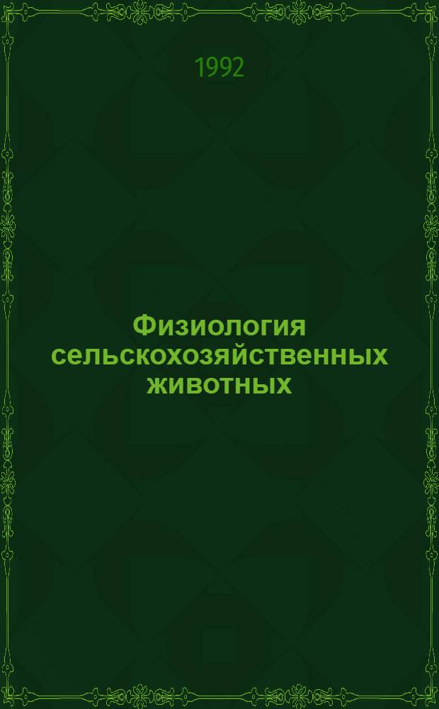 Физиология сельскохозяйственных животных : Учеб. пособие для студентов вузов по спец. "Зоотехния". Ч. 2 : Разделы курса