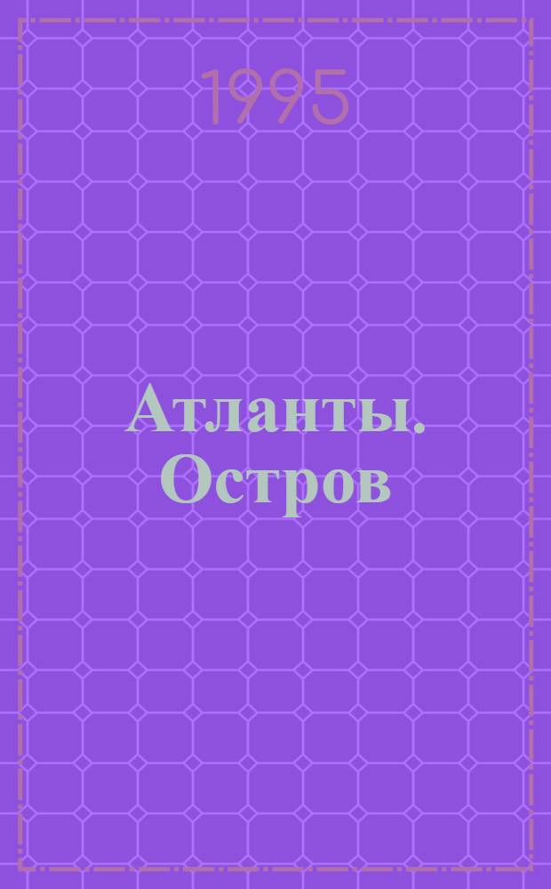 Атланты. Остров : Роман : В 2 ч.