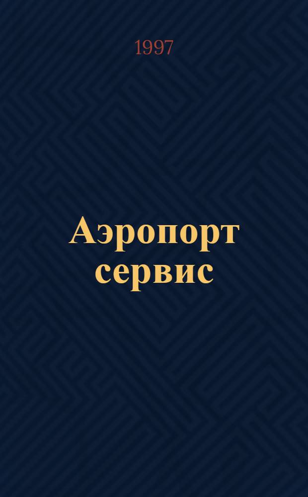 Аэропорт сервис : Информ.-аналит. изд. ассоц. "Аэропорт" ГА