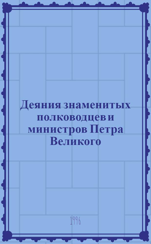 Деяния знаменитых полководцев и министров Петра Великого : Сборник : В 2 т.
