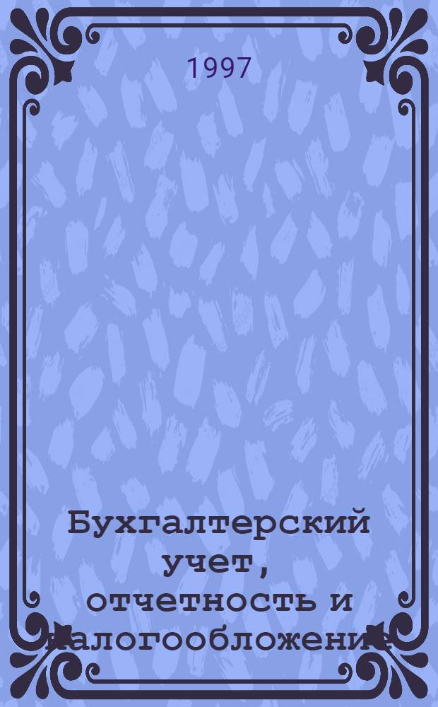 Бухгалтерский учет, отчетность и налогообложение