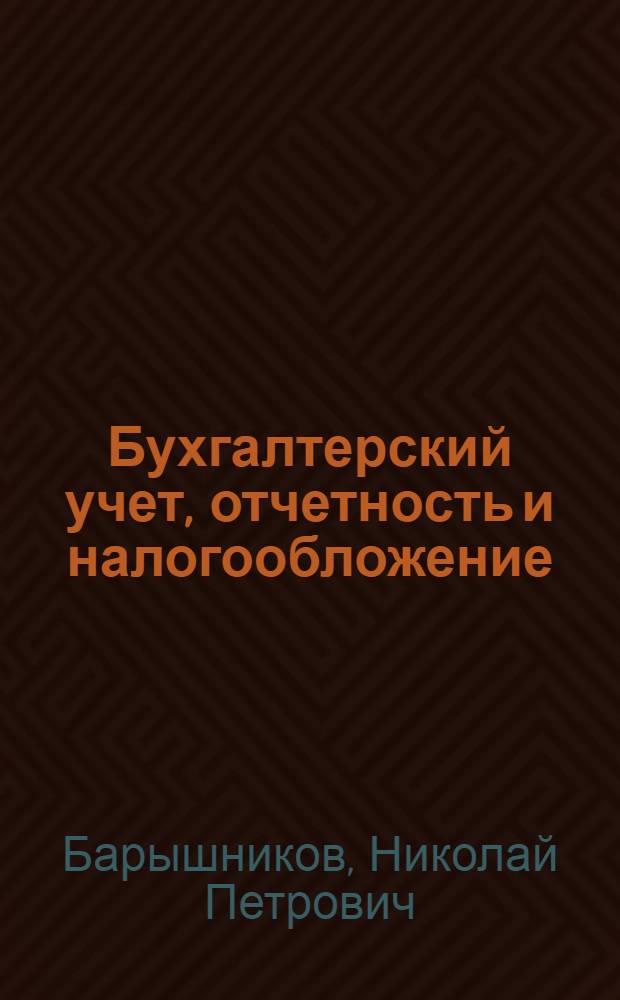 Бухгалтерский учет, отчетность и налогообложение