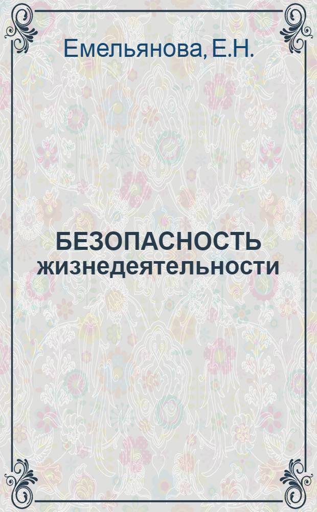 БЕЗОПАСНОСТЬ жизнедеятельности : Конспект лекций. Ч. 4