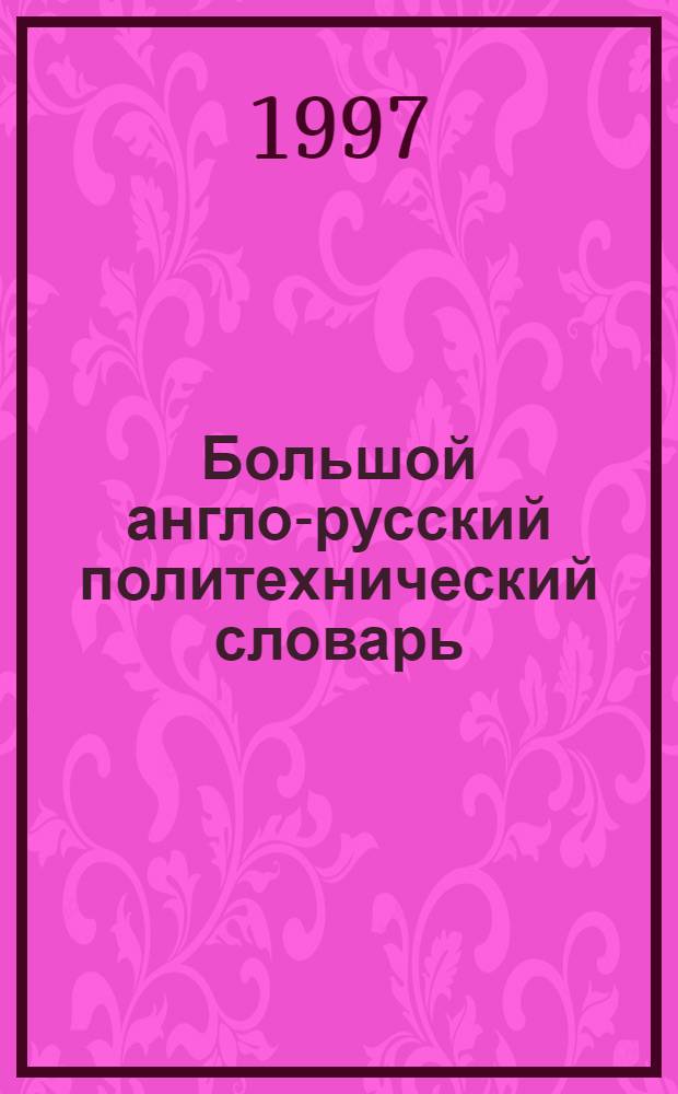 Большой англо-русский политехнический словарь = The Comprehensive English-Russian Scientifical Dictionary : В 2 т. : Ок. 200000 терминов