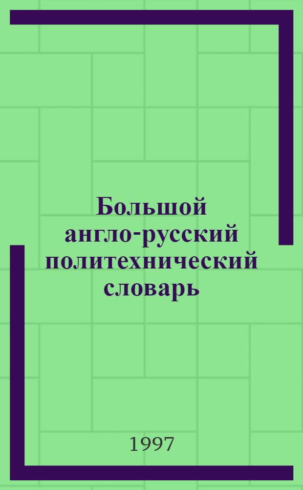 Большой англо-русский политехнический словарь : В 2 т. Ок. 200000 терминов. Т. 2 : V - Z