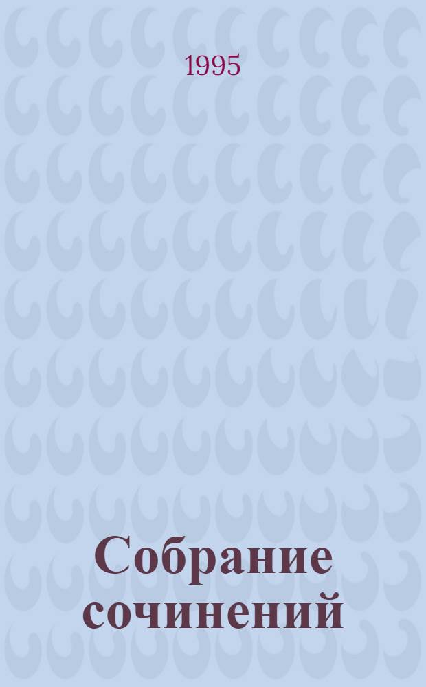 Собрание сочинений : В 10 т. Т. 3 : Собачье сердце