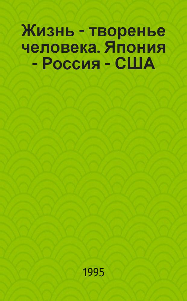 Жизнь - творенье человека. Япония - Россия - США: эко-синтез культур
