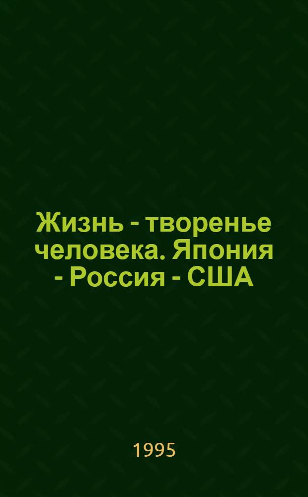 Жизнь - творенье человека. Япония - Россия - США: эко-синтез культур. Кн. 1 : Экософия жизни. Экософия Японии