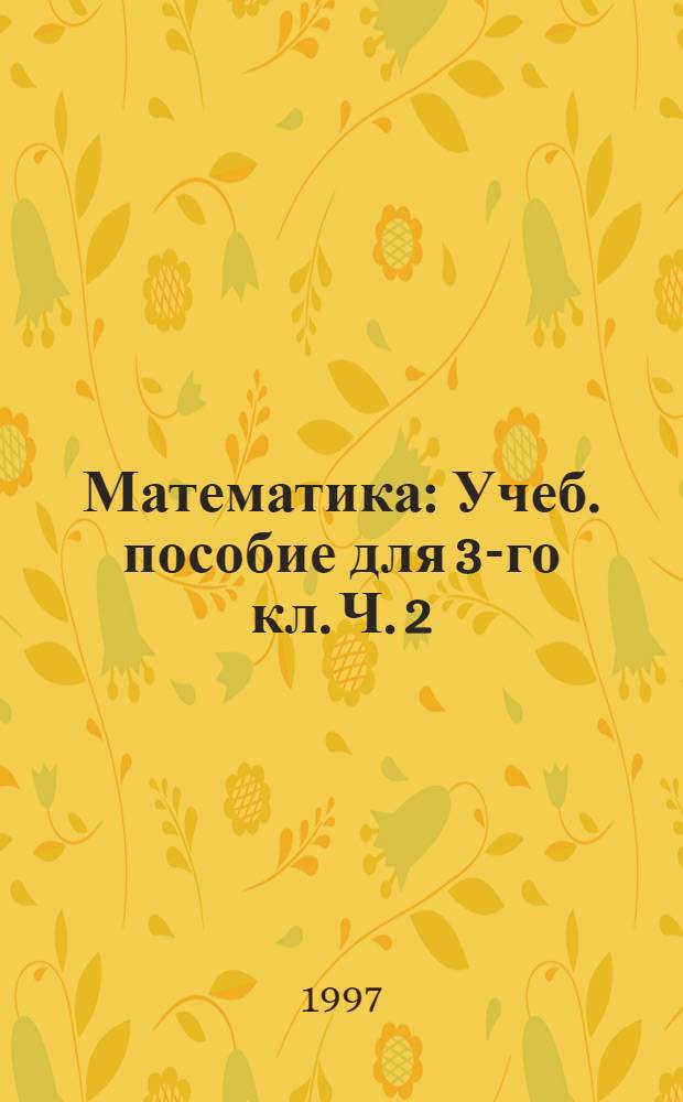 Математика : Учеб. пособие для 3-го кл. Ч. 2